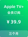 Apple TV+会员订阅【3个月】